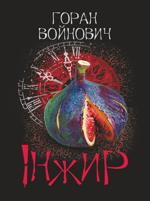 cover image of Інжир